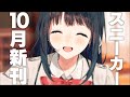 スニーカー文庫2021年10月1日新刊情報！