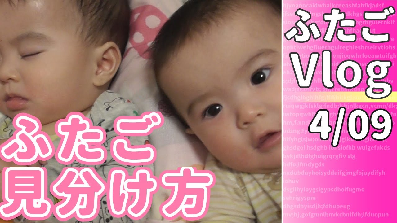 ふたごを見分けられますか 双子赤ちゃんの日常 かわいい双子の男の子の成長記録4月9日 生後7ヵ月 Japanesetwins Youtube