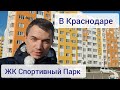 Обзор ЖК Спортивный парк в Краснодаре. Новознаменский посёлок.