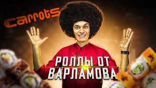 CARROTS ОТ ВАРЛАМОВА!!! ОБЗОР ДОСТАВКИ Суши и Роллов.