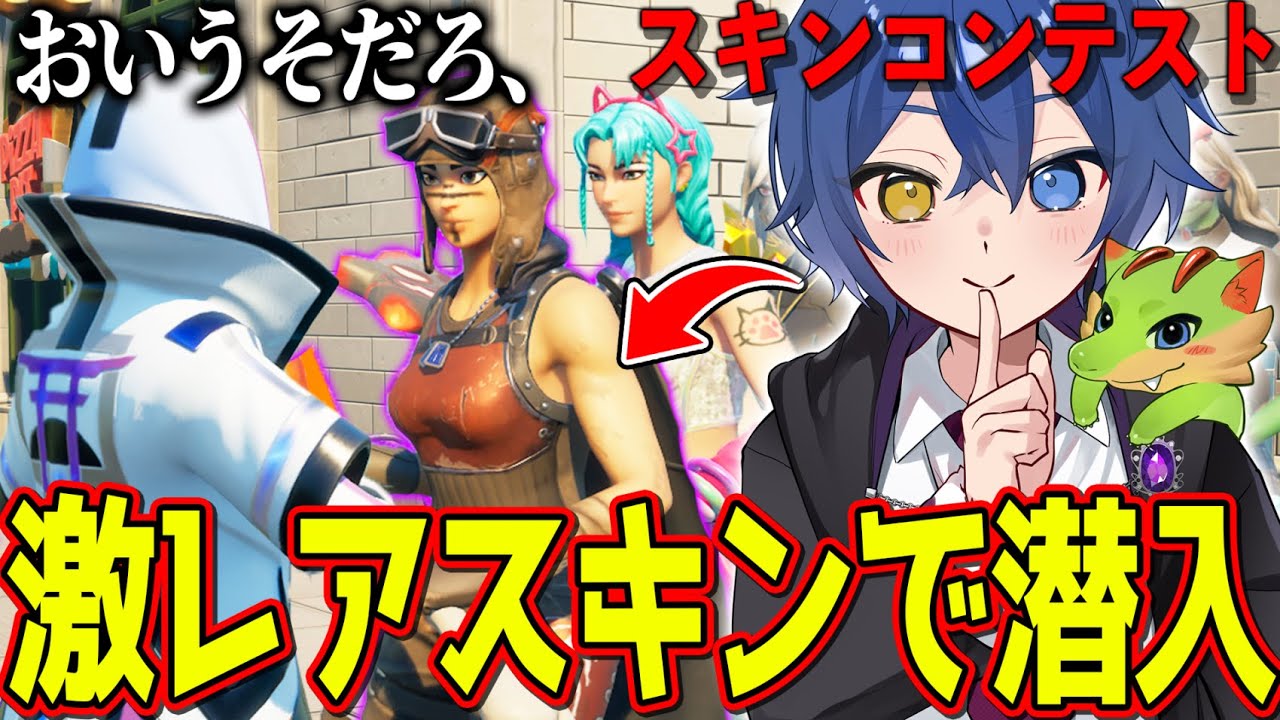 ”シーズン１限定スキンコンテスト”に５%の人しか持っていない超激レア古参スキンで参加したら発狂し始めたｗｗｗ 【フォートナイト】