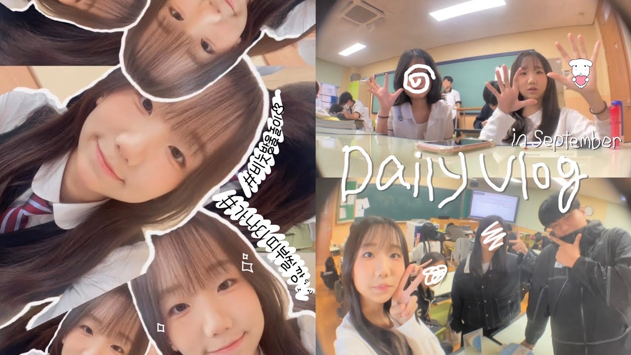 일상 브이로그 | Daily vlog | 고1 | 가나디 | 학교생활 | 09 | 25년 9월을 모아모아..