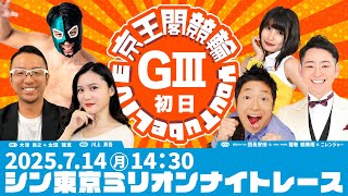 シン東京ミリオンナイトレース(GⅢ)初日