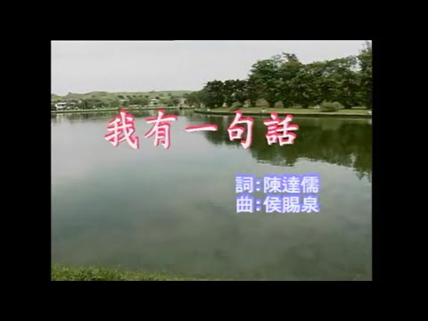 江蕙 - 我有一句話