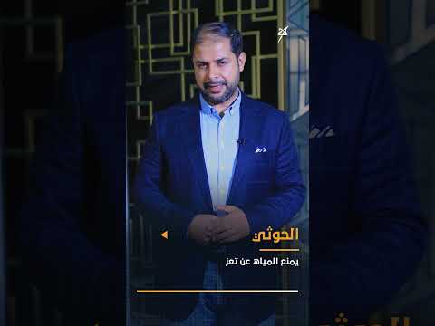 الحوثيون يمنعون المياه عن تعز