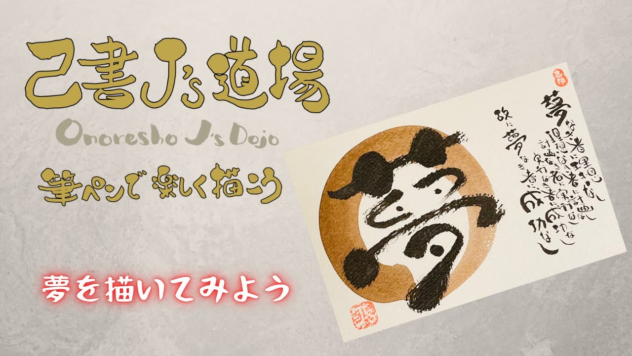 己書J's道場 ~ Onoresho J's Dojo ~ | J's works