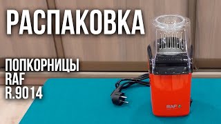 видео: На распаковке | Попкорница RAF R.9014 картинка: На распаковке | Попкорница RAF R.9014