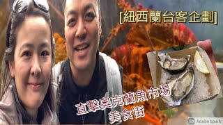 紐西蘭台客特別企劃 奧克蘭魚市場美食街 2021 (奧克蘭寶哥)