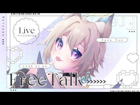 【 雑談 】他愛ないこと喋るって案外大事だよね【 #せうくんのあそびば / 天使セウ 】