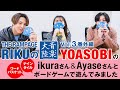 THE RAMPAGE RIKUの「音楽大陸」Vol.3 番外編 YOASOBIとボードゲームで遊んでみました