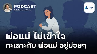 รู้สึกว่า 'พ่อแม่ ไม่เข้าใจ' และทะเลาะกับพ่อแม่บ่อยๆ ทำอย่างไรดี? - ชีวิตในวัยรุ่น EP.3