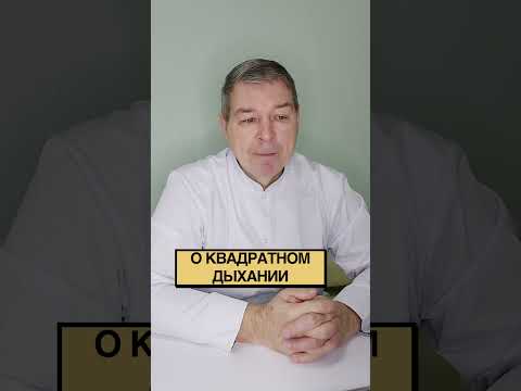 О квадратном дыхании