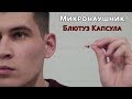 Микронаушник | Блютуз Капсула | Инструкция