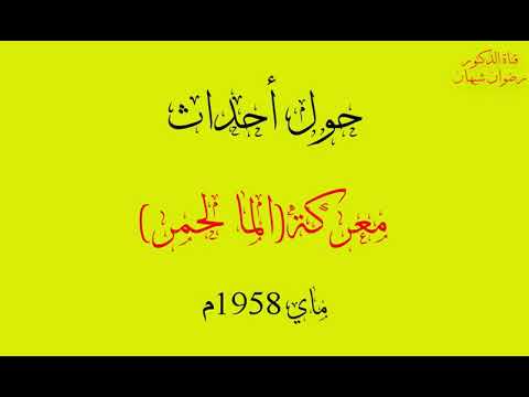 شهادة المجاهد أحمد شيهان حول معركة الما لحمر1958 جبل سعدية أولاد بن عبد القادر الشلف