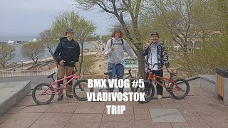 BMX VLOG #5 | ТРИП ВЛАДИВОСТОК НА BMX