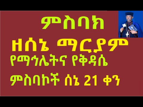 ምስባክ ዘሰኔ ማርያም የማኅሌትና የቅዳሴ ምስባኮች የማኅሌት ምስባክ ወንሰግድ ውስተ መካን የቅዳሴ ምስባክ ቀደሰ መኅደሮ ልዑል መዝ 45 4 ሰኔ 21 ቀን