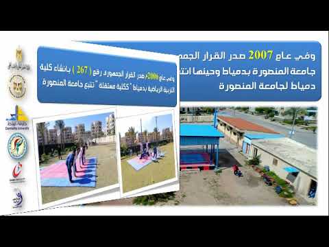 تاريخ ونشأة كلية التربية الرياضية جامعة دمياط