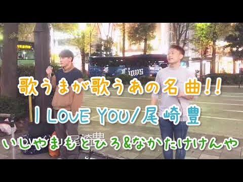 歌うま2人が歌うあの名曲！！I LOVE YOU/尾崎豊