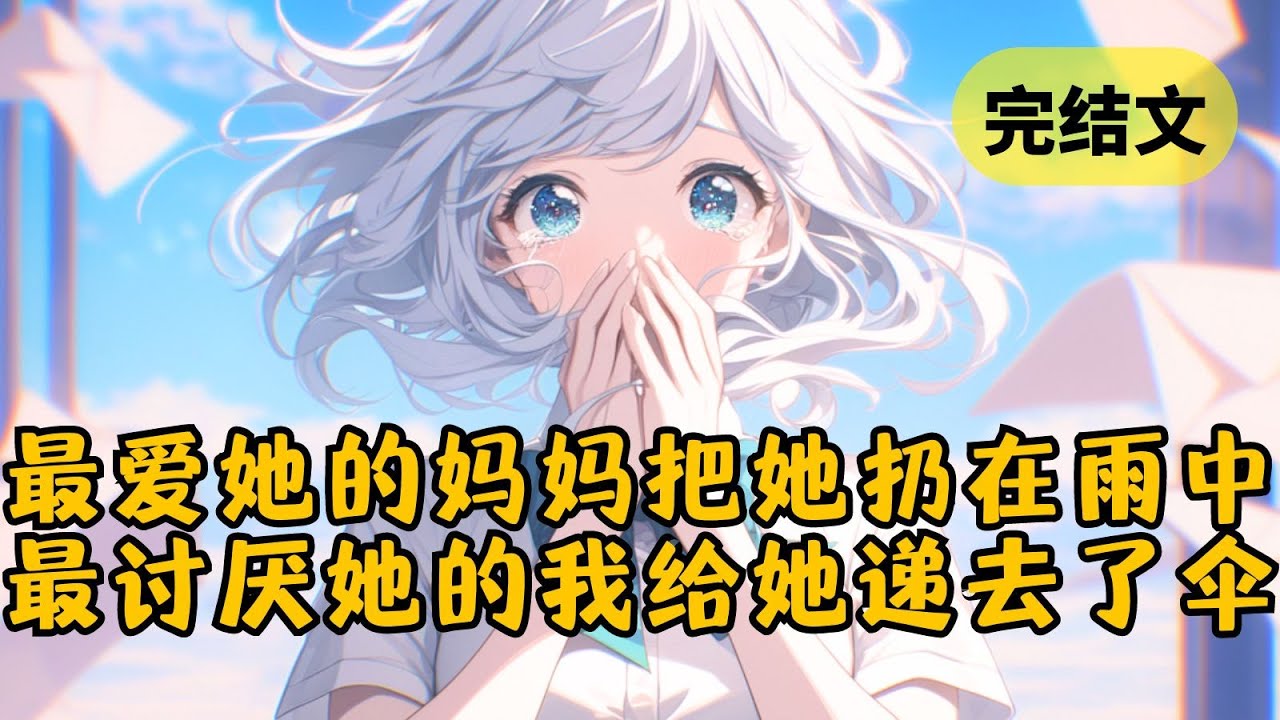 【甜文】我的同桌总说自己是白富美，却连姨妈巾都用不起，她在的时候我看不惯她，她离开后我又忍不住偷偷去找她 