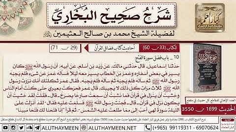 1699 - 3550 فضل سورة الفتح حديث أن رسول الله كان يسير في بعض...📔 صحيح البخاري - ابن عثيمين