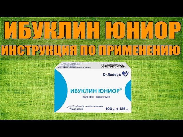 ИБУКЛИН ЮНИОР ТАБЛЕТКИ ИНСТРУКЦИЯ ПО ПРИМЕНЕНИЮ ПРЕПАРАТА.