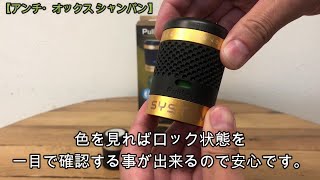 アンチ・オックスシャンパンの紹介動画