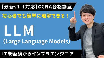 【CCNAv1.1対応】LLM (Large Language Models )【インフラエンジニア基礎入門】