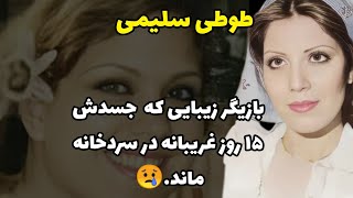 سرنوشت دردناک طوطی سلیمی بازیگر زیبای سینمای قبل انقلاب | زندگینامه طوطی سلیمی