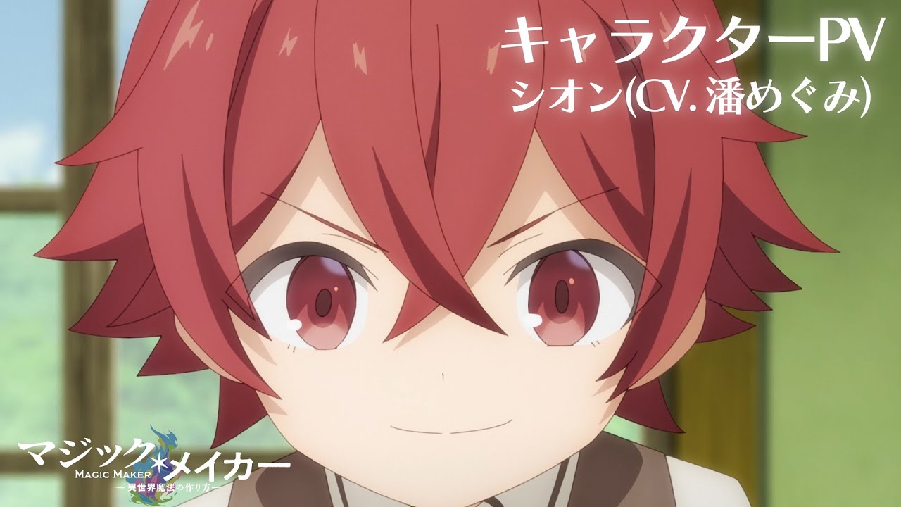 アニメ「マジック・メイカー」異世界で魔法を“作る”主人公シオンの