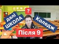 Життя Після 9: КОЛЕДЖ чи далі ШКОЛА. Моя Думка