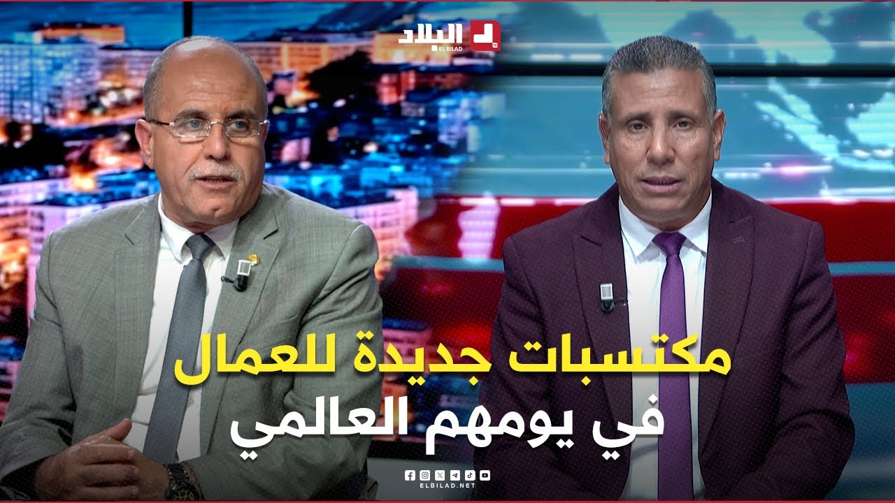 البلاد اليوم | مكتسبات جديدة للعمال في يومهم العالمي.. وهاذا جديد التقاعد