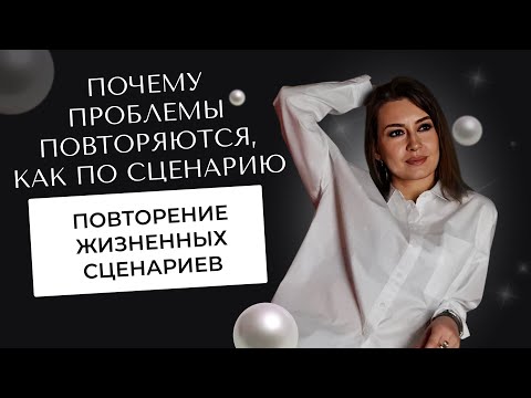 Почему проблемы повторяются, как по сценарию | Повторение жизненных сценариев