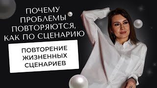 Почему проблемы повторяются, как по сценарию | Повторение жизненных сценариев