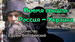 Предсказание Афонского монаха Ефрема. Время пришло
