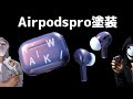 【AirpodsPro】塗装屋の社長がガチで塗ってみた