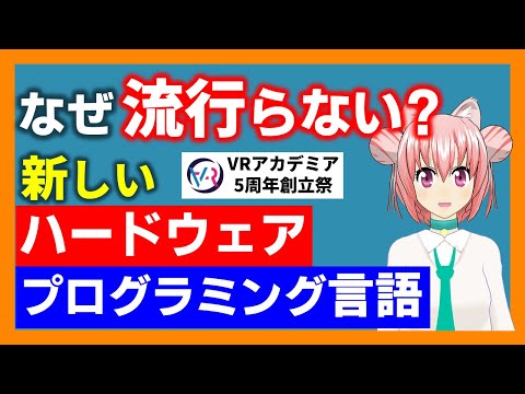 【まゆつな空高 計算機システム系VTuber】なぜ新しいハードウェアやプログラミング言語は流行らないのか？【 #VRアカデミア 5周年創立記念祭リレー配信 】 #なまそらたか