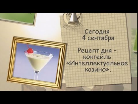 Коктейль «Интеллектуальное казино»