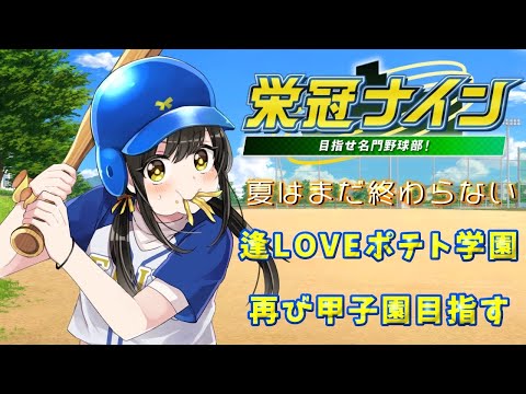 【#パワプロ2025  】あいのんの夏はこれから【キナプロ/逢乃エリィ】