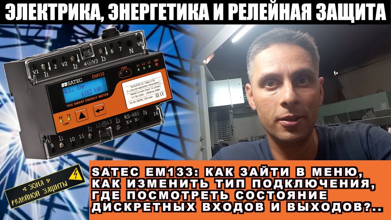 SATEC EM133. ВХОД В ОСНОВНОЕ МЕНЮ. ОСНОВНЫЕ НАСТРОЙКИ.