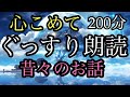 ９１．【途中広告なし】★２００分★全３話★ぐっすり朗読★女性の声★睡眠朗読★／藤と虎太郎／若返りの柿／夢見占い