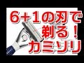6＋１枚刃 Asikaの低価格T字カミソリ 6 + 1 blade Asika's low price T shaped razor