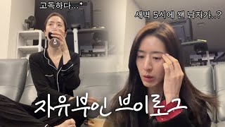 [VLOG] 남편 없는 1주일...새벽 5시에 찾아온 의문의 남자..(?)