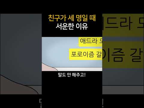 친구가 세 <strong>명일</strong> 때 서운한 이유