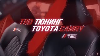 Toyota Camry в стиле Toyota Racing Development\Тюнинг TRD Toyota Camry в стиле Toyota Racing Development\Тюнинг TRD