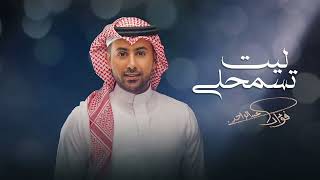 Fouad Abdulwahed - Leet Tesmahly | Lyrics Video 2025 | فؤاد عبدالواحد - ليت تسمحلي
