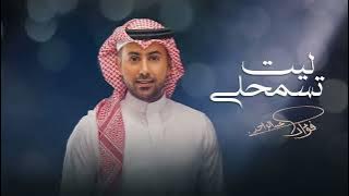 Fouad Abdulwahed - Leet Tesmahly | Lyrics Video 2025 | فؤاد عبدالواحد - ليت تسمحلي