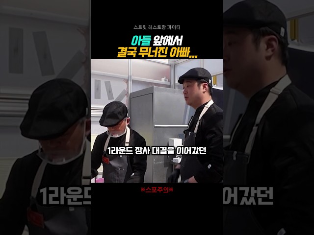 모두가 울었다는 바로 그 장면 #스트릿레스토랑파이터