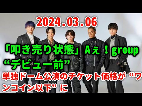 「叩き売り状態」Aぇ！group “デビュー前”単独ドーム公演のチケット価格が“ワンコイン以下”に