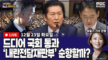 [뉴스바사삭][LIVE](서용주X김종혁) 내란전담재판부설치법 국회 통과｜“가면 쓴 자의 이중얼굴…” 연이은 국힘지도부의 한동훈 공격 MBC 251223 방송