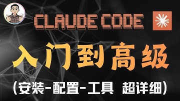 Claude Code 入门到高级超详细教程（安装、常用命令、接入国内大模型、核心模式、配置以及CLI与MCP工具）